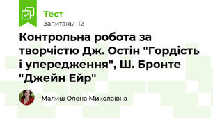 Контрольна робота за творчістю Дж. Остін "Гордість і упередження", Ш. Бронте "Джейн Ейр"
