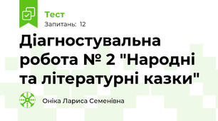 Діагностувальна робота № 2 "Народні та літературні казки"