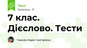 7 клас. Дієслово. Тести