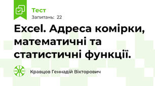 Excel. Адреса комірки, математичні та статистичні функції.