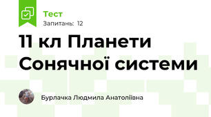 11 кл Планети Сонячної системи