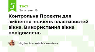 Контрольна Проєкти для змінення значень властивостей вікна. Використання вікна повідомлень