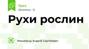Рухи рослин