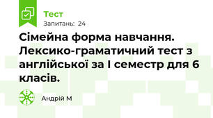 Сімейна форма навчання. Лексико-граматичний тест з англійської за І семестр для 6 класів. 