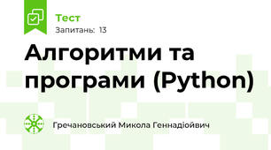 Алгоритми та програми (Python)