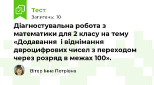 Діагностувальна робота з математики для 2 класу на тему «Додавання  і віднімання двроцифрових чисел з переходом через розряд в межах 100».