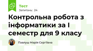 Контрольна робота з інформатики за І семестр для 9 класу