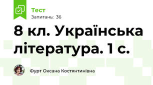 8 кл. Українська література. 1 с.