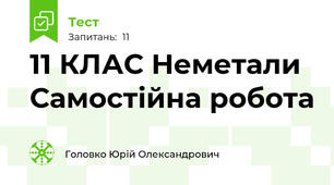 11 КЛАС Неметали Самостійна робота