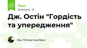 Дж. Остін "Гордість та упередження"