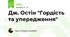 Дж. Остін "Гордість та упередження"