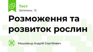Розможення та розвиток рослин