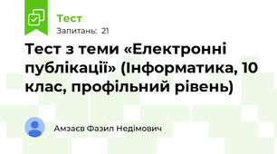 Тест з теми «Електронні публікації» (Інформатика, 10 клас, профільний рівень)