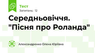Середньовіччя. "Пісня про Роланда"
