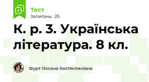 К. р. 3. Українська література. 8 кл.