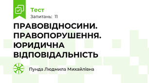 ПРАВОВІДНОСИНИ. ПРАВОПОРУШЕННЯ. ЮРИДИЧНА ВІДПОВІДАЛЬНІСТЬ