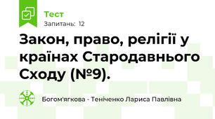 Закон, право, релігії у країнах Стародавнього Сходу (№9).