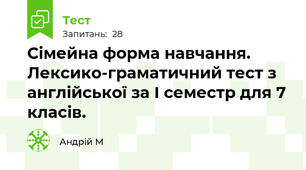 Сімейна форма навчання. Лексико-граматичний тест з англійської за І семестр для 7 класів. 