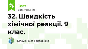 32. Швидкість хімічної реакції. 9 клас.