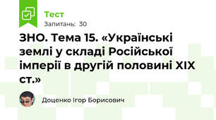 ЗНО. Тема 15. «Українські землі у складі Російської імперії в другій половині XIX ст.»