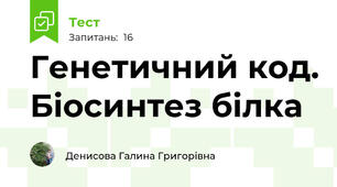  Генетичний код. Біосинтез білка