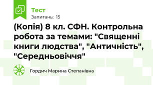 (Копія) 8 кл. СФН. Контрольна робота за темами: "Священні книги людства", "Античність", "Середньовіччя"