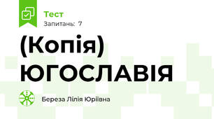 (Копія)  ЮГОСЛАВІЯ