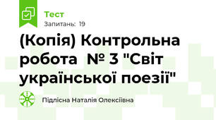 (Копія) Контрольна робота  № 3 "Світ української поезії"
