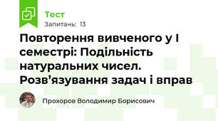 Повторення вивченого у І семестрі: Подільність натуральних чисел. Розв’язування задач і вправ