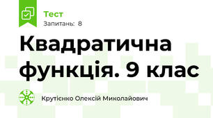 Квадратична функція. 9 клас