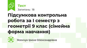 Підсумкова контрольна робота за І семестр з геометрії 9 клас (сімейна форма навчання)