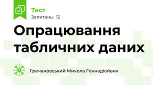 Опрацювання табличних даних