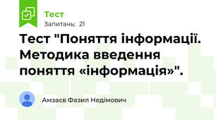 Тест "Поняття інформації. Методика введення поняття «інформація»".