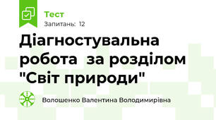 Діагностувальна робота  за розділом "Світ природи"