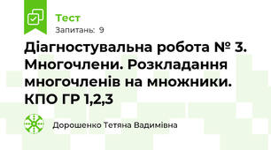 Діагностувальна робота № 3. Многочлени. Розкладання многочленів на множники. КПО ГР 1,2,3