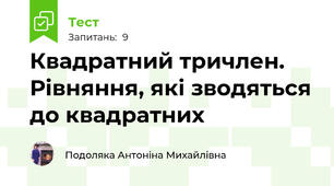 Квадратний тричлен. Рівняння, які зводяться до квадратних