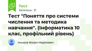 Тест "Поняття про системи числення та методика навчання". (Інформатика 10 клас, профільний рівень)