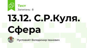 13.12. С.Р.Куля. Сфера