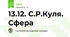 13.12. С.Р.Куля. Сфера