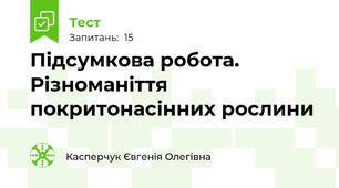 Підсумкова робота. Різноманіття покритонасінних рослини