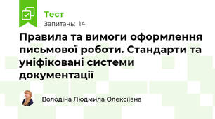 Правила та вимоги оформлення письмової роботи. Стандарти та уніфіковані системи документації