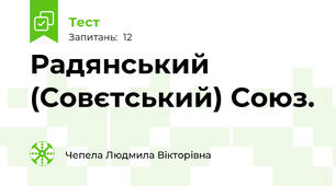 Радянський (Совєтський) Союз.