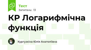 КР Логарифмічна функція