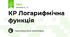 КР Логарифмічна функція