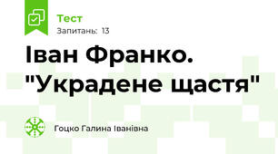  Іван Франко. "Украдене щастя"