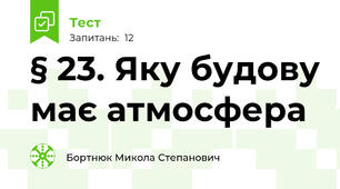 § 23. Яку будову має атмосфера