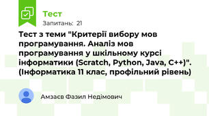 Тест з теми "Критерії вибору мов програмування. Аналіз мов програмування у шкільному курсі інформатики (Scratch, Python, Java, C++)".  (Інформатика 11 клас, профільний рівень)