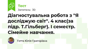 Діагностувальна робота з "Я досліджую світ". 4 клас(за підр. Т.Гільберг). І семестр. Сімейне навчання.
