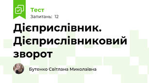 Дієприслівник. Дієприслівниковий зворот