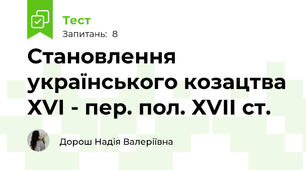 Становлення українського козацтва ХVІ - пер. пол. ХVІІ ст.